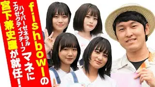 fishbowl冠番組新シーズン！ 宮下草薙の宮下兼史鷹がハイパーゼネラルエグゼクティブチーフマネージャーに就任!? まかいの牧場でメンバーの演技力チェック！