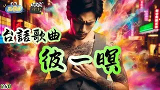 台語歌曲(260.彼一暝)做伙彼一暝 咱二人牽做伙.你講永遠 袂放開阮的手.離開彼一暝 雨聲遮著心碎.如今賰我 一人淋著雨水 #王哥Ai #原創歌曲 #閩南語流行歌曲 #台語歌曲 #音樂 #ai歌手