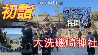 大洗磯前神社で2026年の初詣