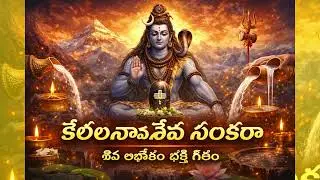 🕉️ కైలాస వాస శివ శంకర 🙏 Kailasa Vasa Siva Sankara | Powerful Shiva Bhajan #Devotional #Trending
