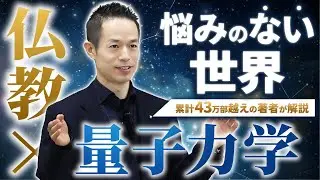 【2500年の叡智】仏教×量子力学で紐解く「悩みが簡単に消える仕組み」世界一わかりやすい「量子力学的生き方」の授業
