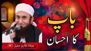 Father's Favor Speech - Inspiring Words for Dads | مولانا طارق جمیل بیان