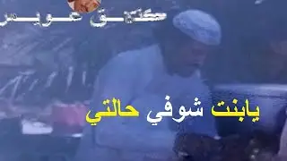عيسى الاحسائي يابنت شوفي حالتي وارحمني