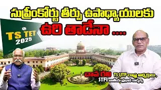 సుప్రీంకోర్టు తీర్పు  ఉపాధ్యాయులకు ఉరి తాడేనా II #BojjaBikshamaiah || CHAVA RAVI