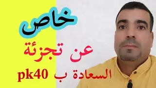 خاص عن تجزئة السعادة pk40 بمدينة الداخلة
