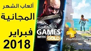 الالعاب المجانية لشهر فبراير 2018 | منو تفوق ؟