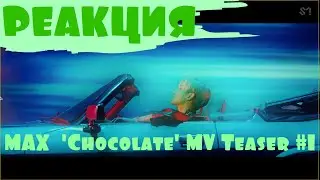 РЕАКЦИЯ/MAX 최강창민 'Chocolate' MV Teaser #1/РЕАКЦИЯ ХИРО