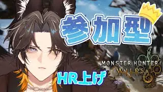 【参加型モンハンワイルズ】HR28だからHR上げに付き合ってくれる人募集！【新人Vtuber/迅牙ヤキリ】