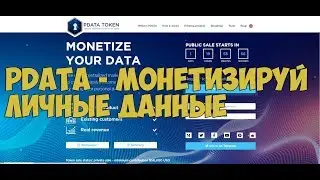 Pdata  монетизирует персональные данные