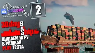 Пробуем ранний геймплей 30 Days on Ship (Закрытый Playtest) ► №2
