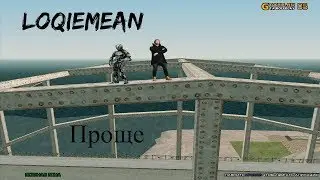 Loqiemean-Проще