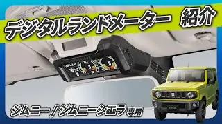 【ジムニー専用】コックピット感UP！デジタルランドメーター取り付け解説｜JB64/JB74対応 傾斜計・GPS・標高表示付き｜カーメイト