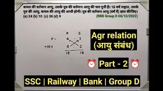 Age problem | age relation | आयु संबंध | 🎯 SSC | Railway | Group D | Police | Banking