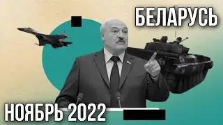 БЕЛАРУСЬ В НОЯБРЕ 2022. Война? Санкции? ТАРО расклад