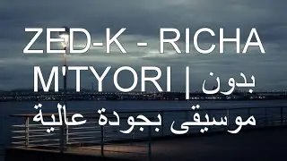 ZED-K - RICHA M'TYORI | بدون موسيقى بجودة عالية +بدون كلام زايد#viralvideo#اكسبلور#بدون_موسيقى#song