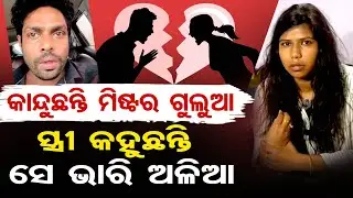 କାନ୍ଦୁଛନ୍ତି ମିଷ୍ଟର ଗୁଲୁଆ , ସ୍ତ୍ରୀ କହୁଛନ୍ତି ସେ ଭାରି ଅଳିଆ  | Odisha Reporter
