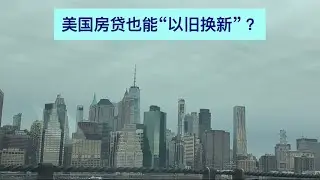 美国房贷也能“以旧换新”？#美国房产#美国房贷#美国华人房东#美国置业#美国生活#投资房