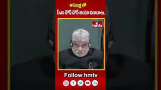 అసెంబ్లీ లో సీఎం డౌన్ డౌన్ అంటూ నినాదాలు..  | Assembly Sessions | hmtv