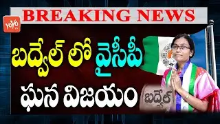 Breaking News: YSRCP Candidate Dasari Sudha  Huge Victory in Badvel by Election | CM Jagan |YOYO TV