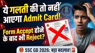 SSC GD 2026 Admit Card नहीं आएगा अगर ये 1 गलती की तो 😱 | Form Accept के बाद भी Reject!