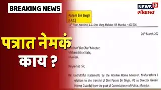 Parambir Singh Letter Updates | Parambir Singh यांच्या पत्रात नेमके कोणते मुद्दे ?