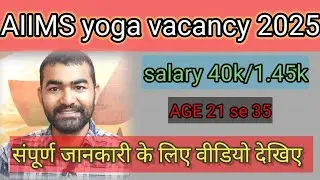 AIIMS YOGA VACANCY 2025 | जल्दी कीजिए आवेदन | yoga vacancy