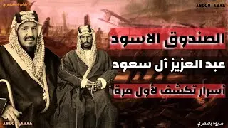 عبد العزيز آل سعود .. أسرار صادمه عن مؤسس الدولة السعودية الثالثة .. !!