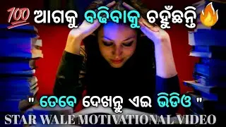 goal success odia motivational video | students motivation in odia | star wale motivation