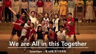We are All in this Together - 연세대학교 의과대학 합창단(SeranChoir) 제68회 정기연주회