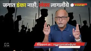 जगभर देशाची बदनामी का होते आहे ? 