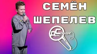 Семён Шепелев - Мелоди, Раммштайн Пузёныш, Милана  #реки  #дети  #comedy  #kids  #standup