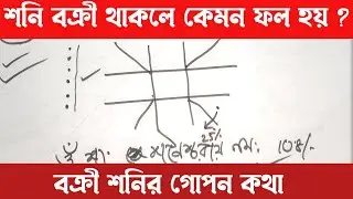 বক্রী শনি কেমন ফল দেয় জানুন সহজ ভাবে  | bakri shani kemon fal dey | Bakri saturn | #anandashastri 
