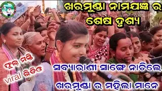 ଖରମୁଣ୍ଡା ନାମଯଜ୍ଞ ରେ ଭାଇରାଲ୍ ଭିଡିଓ | ଶେଷରେ ଝୁମିଗଲେ ମା ଭଉଣୀ ମାନେ | viral video kharmunda ladies kirtan