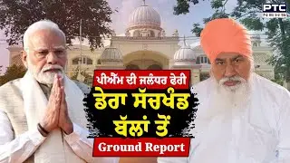 Shri Guru Ravidass Ji ਜੀ ਦੇ ਆਗਮਨ ਦਿਵਸ ਮੋਕੇ PM Narendra Modi ਦੀ ਪੰਜਾਬ ਫੇਰੀ | Dera SachKhand Ballan