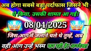 ✅अब होगा सबसे बड़ा पर्दाफास जिसने भी ये किया...🌠aaj kadivine sandesh #angel#universe