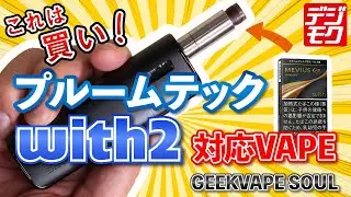 【プルテク/with2 対応】こんなVAPEを待っていた！『GEEKVAPE SOUL（ギークベイプ・ソウル）』【電子タバコ】