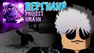 [PROJECT SMASH] Я получил ПАВЕР что и не снилась моему отцу!!!!