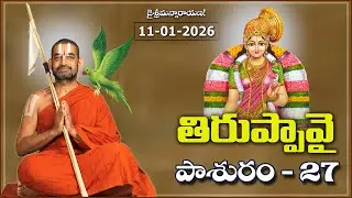 ధనుర్మాస మహోత్సవములు 2025-26 | తిరుప్పావై పాశురం - 27 | Tiruppavai Pasuram | HH Chinnajeeyar Swamiji