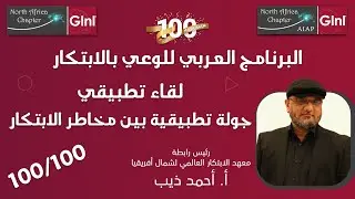 البرنامج العربي للوعي بالابتكار - 50 - جولة تطبيقية بين مخاطر الابتكار | أ. أحمد ذيب