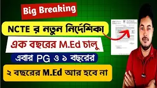 Breaking: PG ও M.Ed এক বছরের: NCTE New Notice on 1 Year M.Ed & PG 2025-26: NCTE Guidelines on M.Ed
