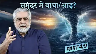 Kya Samandar | Oceans Kay Darmiyaan Mein Barzakh | Barrier Nahe Hai? (4/9) | Muhammad Shaikh