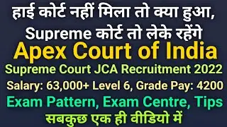 Supreme Court JCA Recruitment 2022| New Vacancy| Junior Court Assistant| High Court Jobs| #ahc_aro