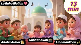 Kids Islamic Learning | ذکر اللہ | SubhanAllah walhamdulillah | Kids Islamic Naat | Peaceful Nasheed