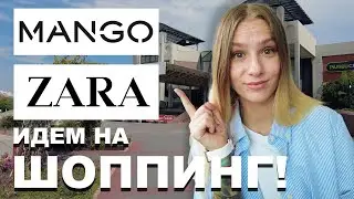 MANGO vs ZARA - идем на ШОППИНГ! Или как я платье на скидках искала