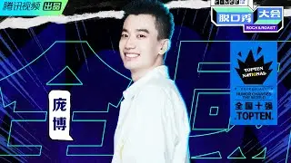 脫口秀大會3龐博合集，交大高材生爆笑吐槽 | 脫口秀大會S3 ROCK&ROAST  | 綜劇安利社
