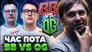 БЕТБУМ ЦЕЛЫЙ ЧАС ПОТЕЮТ В МАТЧЕ ЗА ВЫХОД В СЛЕДУЮЩИЙ ЭТАП! BETBOOM VS OG DREAMLEAGUE