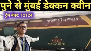 Pune To Mumbai Deccan Queen Express Journey | पुने से मुंबई डेक्कन क्वीन एक्सप्रेस यात्रा | 12124