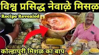 Pune's Iconic & Spiciest Famous Newale Misal | कोल्हापुरी मिसऴ भी फेल 🔥 | Anand Mumbaiwala