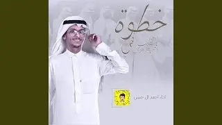 خطوه والقلب في حبه هوي