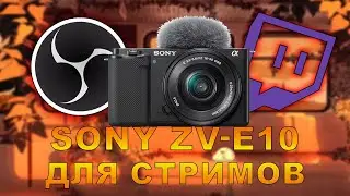 Камера ZV-E10 вместо Вебки! Тест и Обзор 🔥